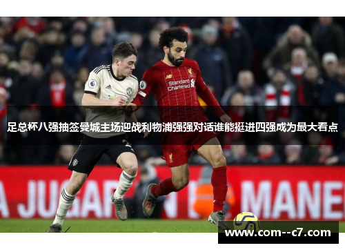 足总杯八强抽签曼城主场迎战利物浦强强对话谁能挺进四强成为最大看点