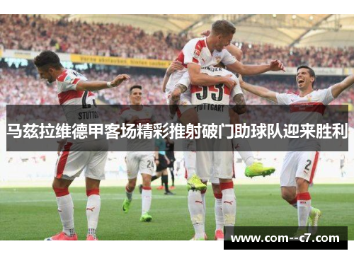 马兹拉维德甲客场精彩推射破门助球队迎来胜利