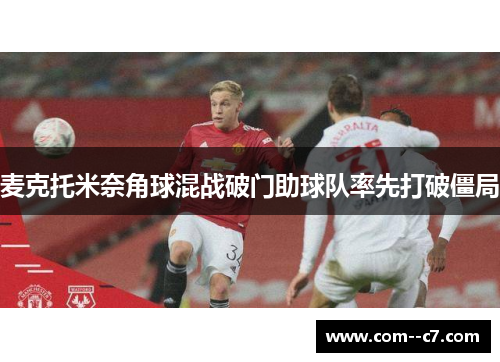 麦克托米奈角球混战破门助球队率先打破僵局