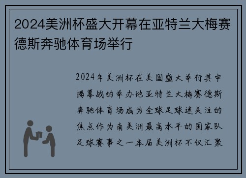 2024美洲杯盛大开幕在亚特兰大梅赛德斯奔驰体育场举行