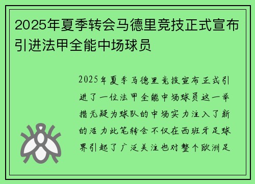 2025年夏季转会马德里竞技正式宣布引进法甲全能中场球员
