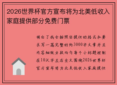 2026世界杯官方宣布将为北美低收入家庭提供部分免费门票