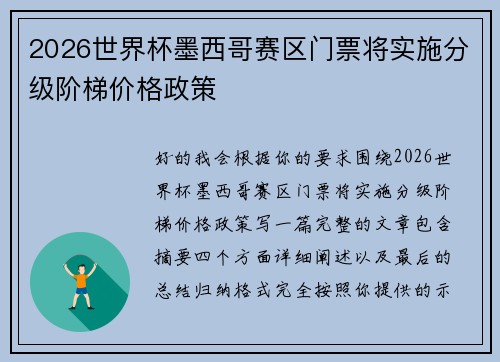 2026世界杯墨西哥赛区门票将实施分级阶梯价格政策