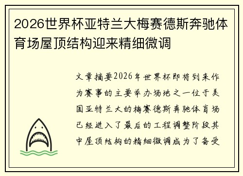 2026世界杯亚特兰大梅赛德斯奔驰体育场屋顶结构迎来精细微调