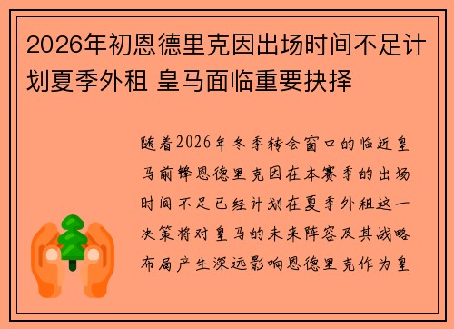 2026年初恩德里克因出场时间不足计划夏季外租 皇马面临重要抉择