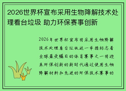 2026世界杯宣布采用生物降解技术处理看台垃圾 助力环保赛事创新