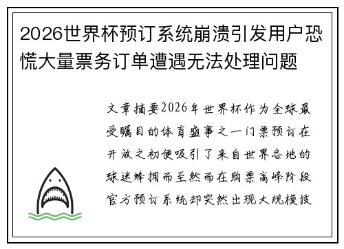 2026世界杯预订系统崩溃引发用户恐慌大量票务订单遭遇无法处理问题