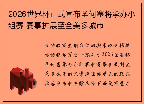 2026世界杯正式宣布圣何塞将承办小组赛 赛事扩展至全美多城市