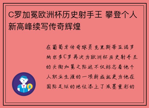 C罗加冕欧洲杯历史射手王 攀登个人新高峰续写传奇辉煌