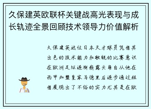 久保建英欧联杯关键战高光表现与成长轨迹全景回顾技术领导力价值解析
