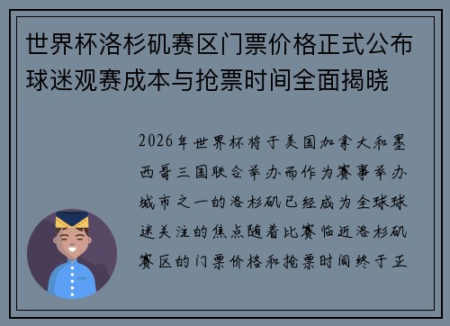 世界杯洛杉矶赛区门票价格正式公布球迷观赛成本与抢票时间全面揭晓
