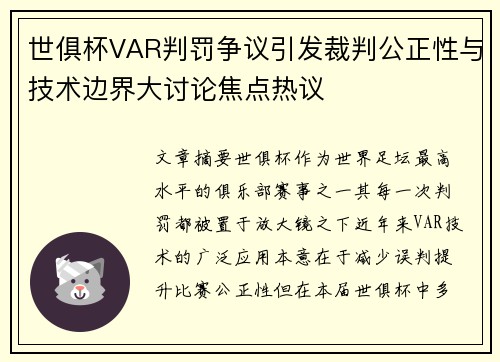世俱杯VAR判罚争议引发裁判公正性与技术边界大讨论焦点热议