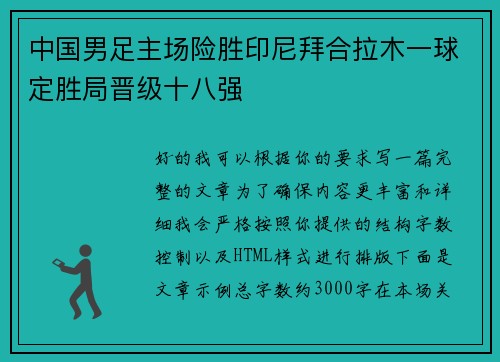 中国男足主场险胜印尼拜合拉木一球定胜局晋级十八强
