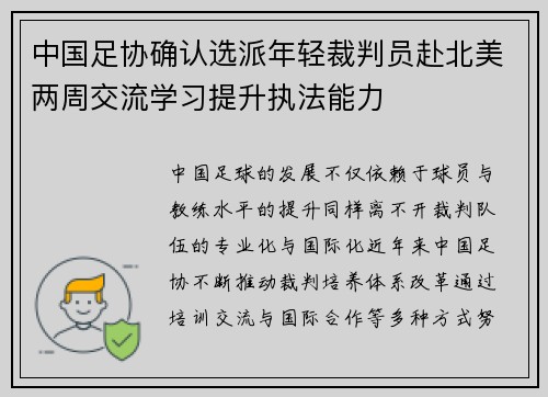中国足协确认选派年轻裁判员赴北美两周交流学习提升执法能力