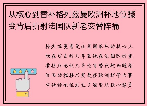 从核心到替补格列兹曼欧洲杯地位骤变背后折射法国队新老交替阵痛