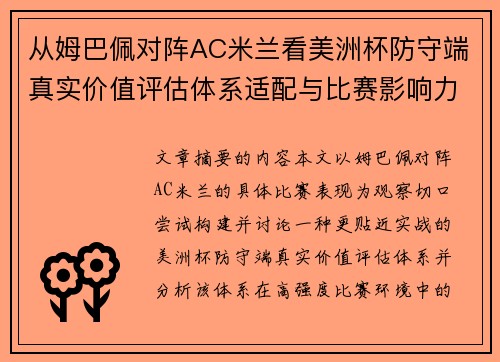 从姆巴佩对阵AC米兰看美洲杯防守端真实价值评估体系适配与比赛影响力