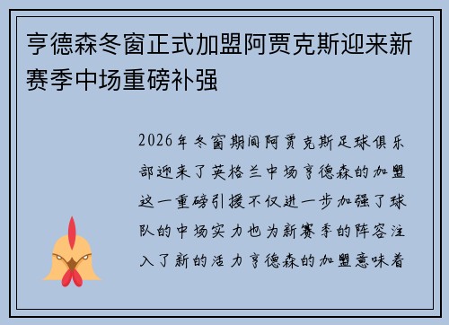亨德森冬窗正式加盟阿贾克斯迎来新赛季中场重磅补强