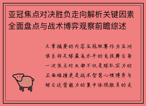 亚冠焦点对决胜负走向解析关键因素全面盘点与战术博弈观察前瞻综述