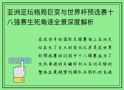 亚洲足坛格局巨变与世界杯预选赛十八强赛生死角逐全景深度解析