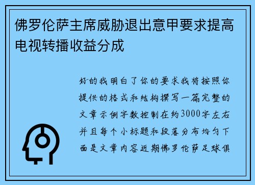 佛罗伦萨主席威胁退出意甲要求提高电视转播收益分成