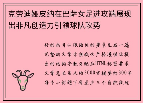 克劳迪娅皮纳在巴萨女足进攻端展现出非凡创造力引领球队攻势