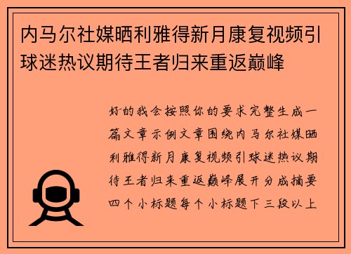 内马尔社媒晒利雅得新月康复视频引球迷热议期待王者归来重返巅峰