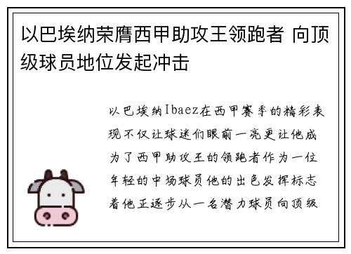 以巴埃纳荣膺西甲助攻王领跑者 向顶级球员地位发起冲击