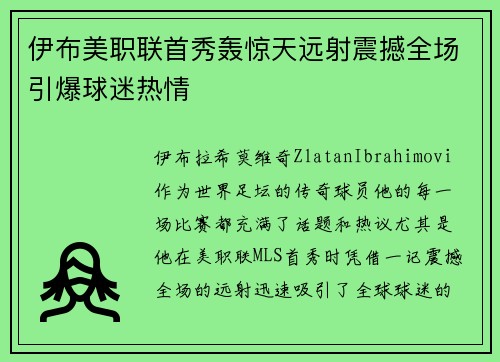 伊布美职联首秀轰惊天远射震撼全场引爆球迷热情