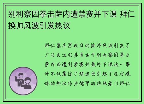 别利察因拳击萨内遭禁赛并下课 拜仁换帅风波引发热议