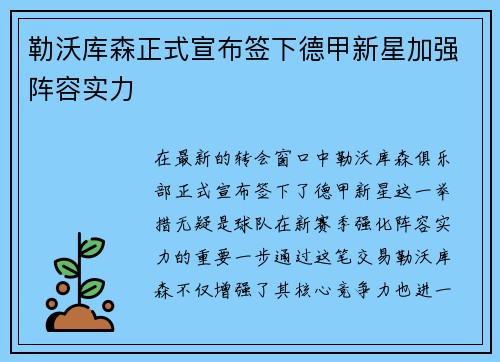 勒沃库森正式宣布签下德甲新星加强阵容实力