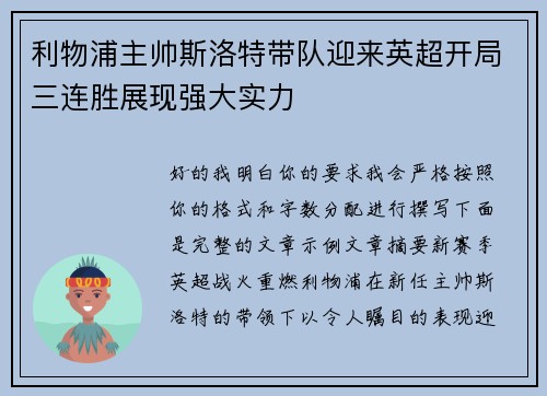 利物浦主帅斯洛特带队迎来英超开局三连胜展现强大实力
