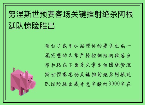 努涅斯世预赛客场关键推射绝杀阿根廷队惊险胜出
