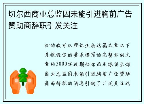 切尔西商业总监因未能引进胸前广告赞助商辞职引发关注