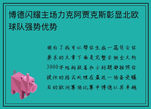 博德闪耀主场力克阿贾克斯彰显北欧球队强势优势
