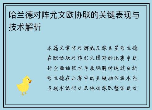哈兰德对阵尤文欧协联的关键表现与技术解析