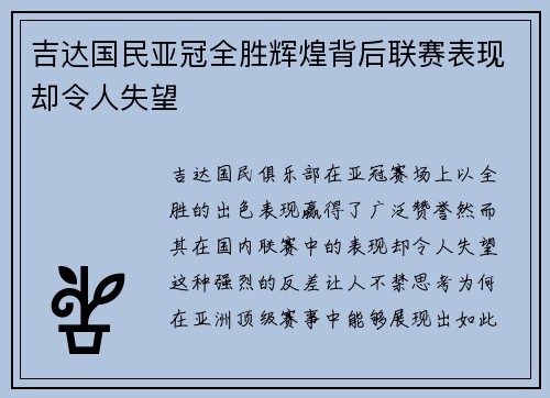 吉达国民亚冠全胜辉煌背后联赛表现却令人失望