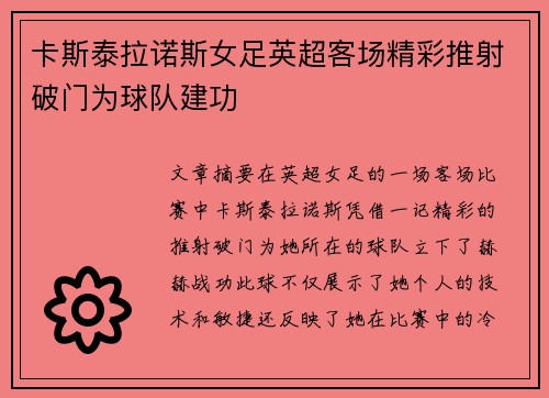卡斯泰拉诺斯女足英超客场精彩推射破门为球队建功