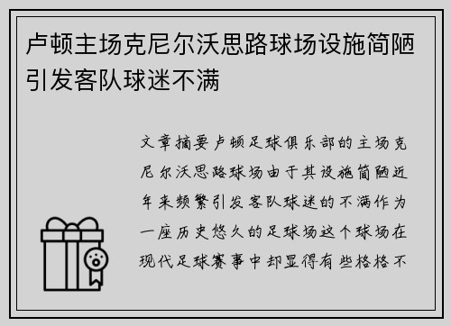 卢顿主场克尼尔沃思路球场设施简陋引发客队球迷不满