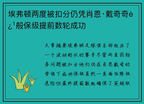 埃弗顿两度被扣分仍凭肖恩·戴奇奇迹般保级提前数轮成功