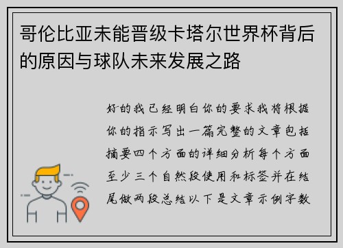 哥伦比亚未能晋级卡塔尔世界杯背后的原因与球队未来发展之路