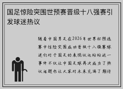 国足惊险突围世预赛晋级十八强赛引发球迷热议