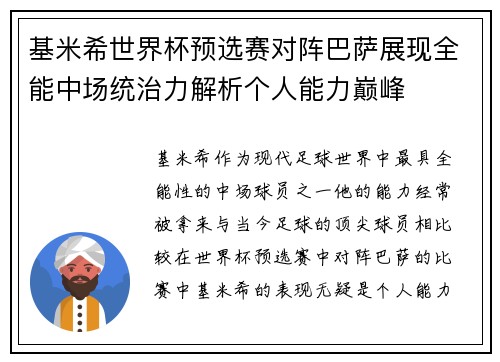 基米希世界杯预选赛对阵巴萨展现全能中场统治力解析个人能力巅峰