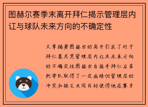 图赫尔赛季末离开拜仁揭示管理层内讧与球队未来方向的不确定性