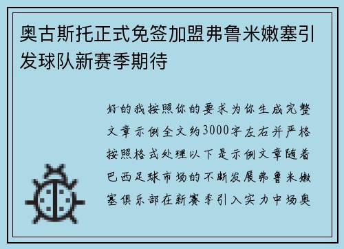 奥古斯托正式免签加盟弗鲁米嫩塞引发球队新赛季期待