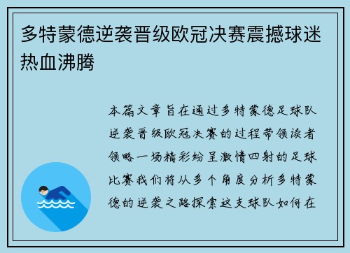 多特蒙德逆袭晋级欧冠决赛震撼球迷热血沸腾