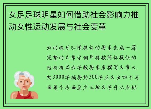 女足足球明星如何借助社会影响力推动女性运动发展与社会变革