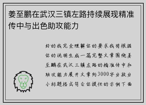 姜至鹏在武汉三镇左路持续展现精准传中与出色助攻能力