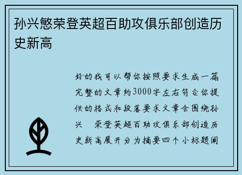 孙兴慜荣登英超百助攻俱乐部创造历史新高