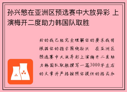 孙兴慜在亚洲区预选赛中大放异彩 上演梅开二度助力韩国队取胜
