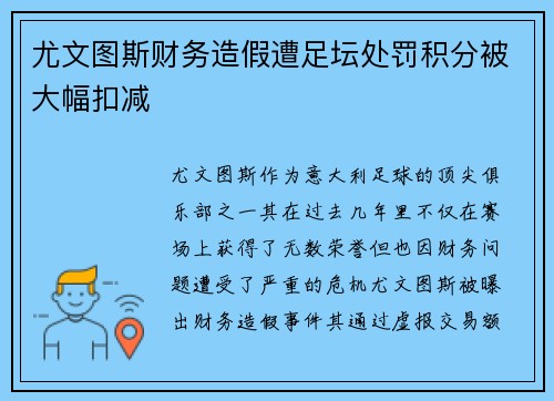 尤文图斯财务造假遭足坛处罚积分被大幅扣减